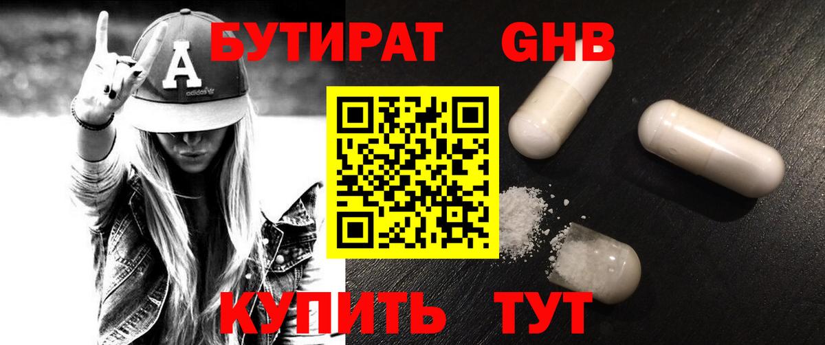 Бутират Butirat Шадринск