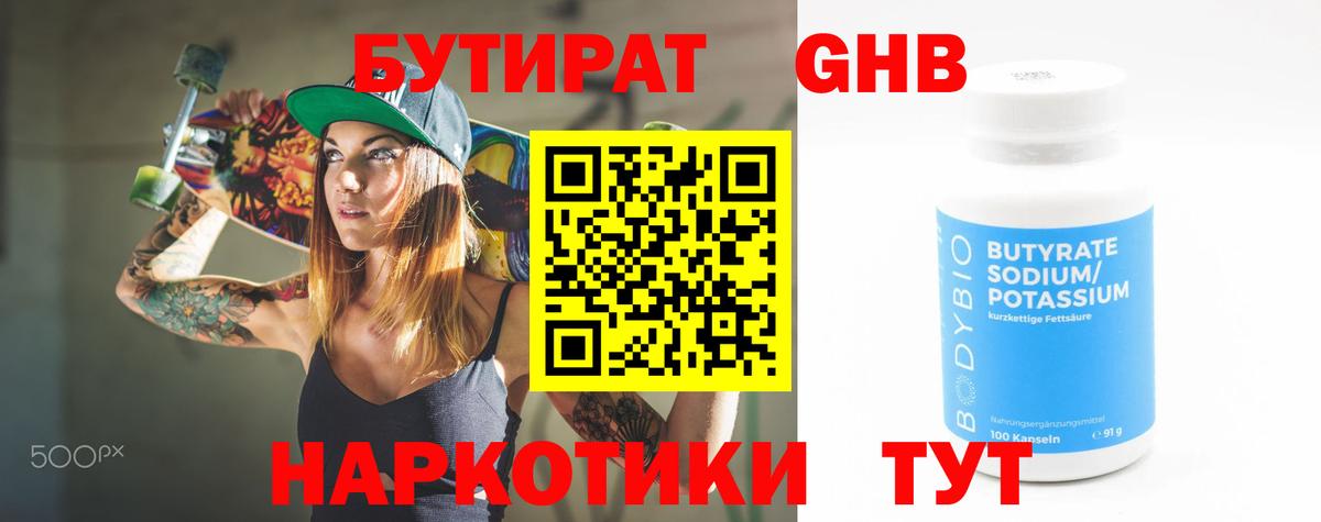 Шадринск  БУТИРАТ  Вход с VPN  БУТИРАТ оксибутират 