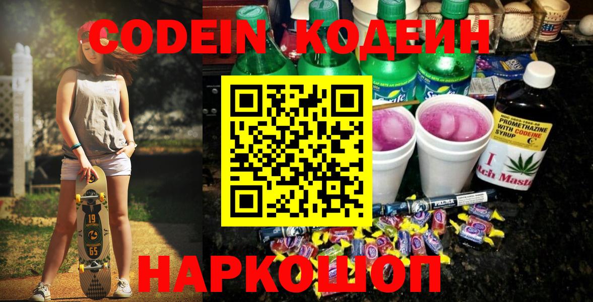 Codein напиток Lean (лин) Шадринск